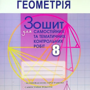 Геометрія 8 клас. Зошит для самостійних та тематичних контрольних робіт - Олександр Істер (978-966-11-1221-5)