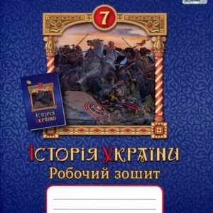 Історія України 7 клас. Робочий зошит - Ігор Щупак, Олена Бурлака (978-966-991-352-4)