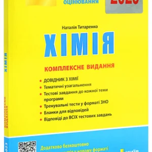 ЗНО 2025. Хімія. Комплексне видання