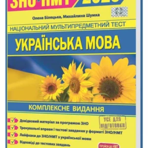 ЗНО 2025 Українська мова. Комплексна підготовка до ЗНО/НМТ 2025