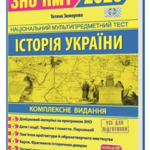 ЗНО 2025. Історія України. Комплексна підготовка до ЗНО/НМТ 2025