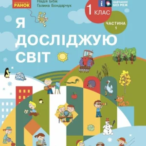 Я досліджую світ. Підручник інтегр. курсу для 1 класу ЗЗСО (2 частини). (9786170990105)