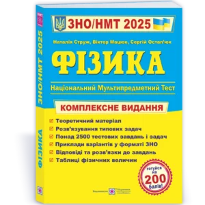 Струж Н. Фізика. Комплексний довідник для підготовки до ЗНО/НМТ 2025 року.