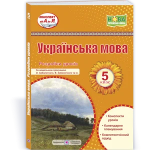 Витвицька С. Розробки уроків. Українська мова 5 клас. Нуш! (за програмою О. Заболотного)