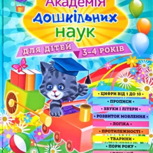 Академія дошкільних наук. Підготовка до школи: для дітей 3-4 років