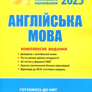 Англійська мова. ЗНО 2025. Комплексне видання - Юлія Чернишова, Світлана Мясоєдова, Оксана Ходаковська (978-966-945-170-5)