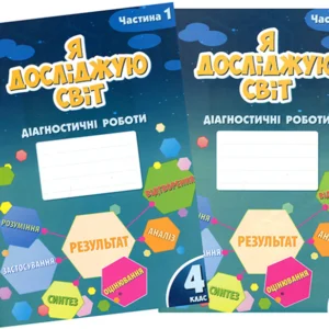 Я досліджую світ 4 клас. Діагностичні роботи у 2-х частинах - Тетяна Воронцова, Володимир Пономаренко, Олена Хомич (978-617-7834-05-1)