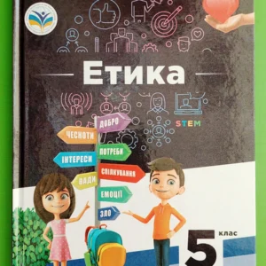 Етика 5 клас. Підручник. Людмила Давидюк. Освіта
