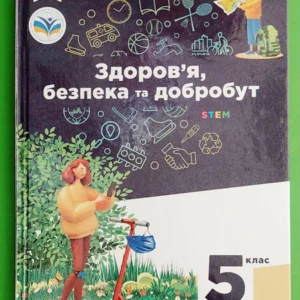 Здоров'я, безпека та добробут. 5 клас. НУШ, Н.Гущина. Освіта