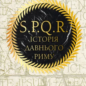 SPQR. Історія Давнього Риму (9786175483268)
