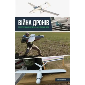 Війна дронів. Безпілотники у російсько-українській війні Жирохов М.. Жирохов М. 978-617-95350-7-9