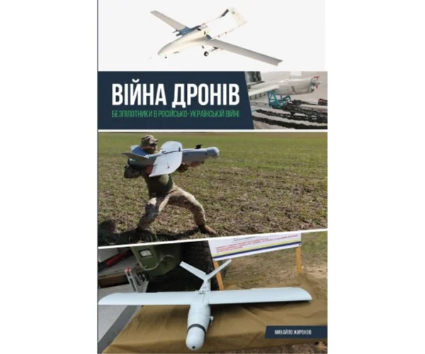 Війна дронів. Безпілотники у російсько-українській війні Жирохов М.. Жирохов М. 978-617-95350-7-9
