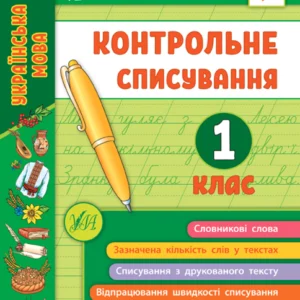Я відмінник! Контрольне списування. 1 клас/Сіліч Світлана/9789662848632