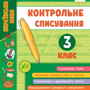 Я відмінник! Контрольне списування. 3 клас/Сіліч Світлана/9789662848656