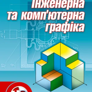 Інженерна та комп'ютерна графіка