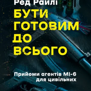 Бути готуємо до всього: прийоми агентів МІ-6 для цивільних