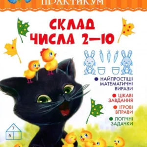 До складу числа 2-10. 1 клас (907202 - 4326656)