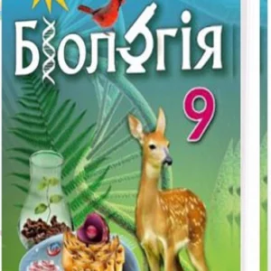 Біологія 9 клас. Підручник (970596 - 4326656)