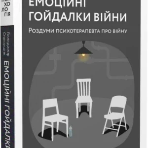 Книга Емоційні гойдалки війни. Роздуми психотерапевта про війну (9786177960712)