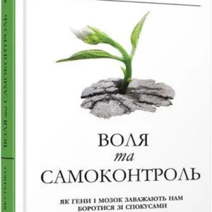 Книга Воля та самоконтроль (9786170956316)