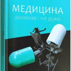 Книга Медицина доказова і не дуже (9786177960231)