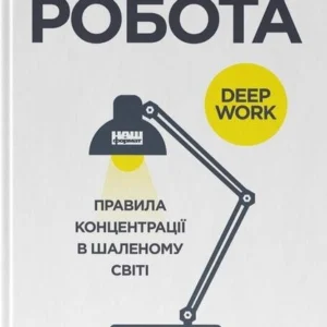 Зосереджена робота. Правила концентрації в шаленому світі (9786178434007)