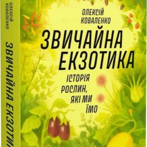 Звичайна екзотика. Історія рослин, які ми їмо (9786178178130)