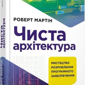 Книга Чиста архітектура (9786170952868)