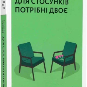 Книга Для стосунків потрібні двоє (9786177960309)