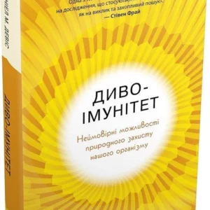 Книга Диво-імунітет. Неймовірні можливості природного захисту нашого організму (9789669485977)