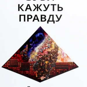 Книга Зуби кажуть правду. Парадигма Стоматогнатичної Системи (978-617-614-318-5)