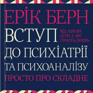 Книга Вступ до психіатрії та психоаналізу. Просто про складне (978-617-12-9307-6)