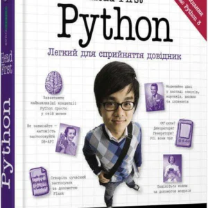 Книга Head First Python. Легкий для сприйняття довідник (9786175220191)