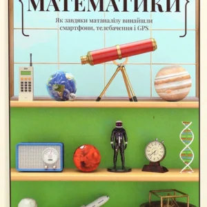 Книга Безмежна сила математики (978-617-7866-21-2)