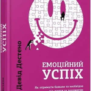 Книга Емоційний успіх (9786170955777)