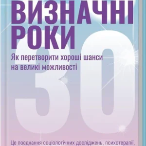 Книга Визначні роки. Як перетворити хороші шанси на великі можливості (9786171506343)