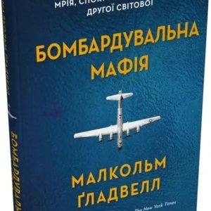 Бомбардувальна мафія. Мрія, спокуса і найдовша ніч Другої cвітової (9789669488862)