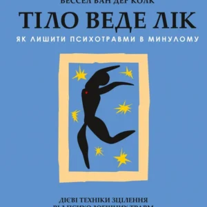 Книга Тіло веде лік. Як лишити психотравми в минулому (978-966982-892-7)