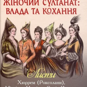 Книга Жіночий султанат. Влада та кохання (978-966-10-5770-7)