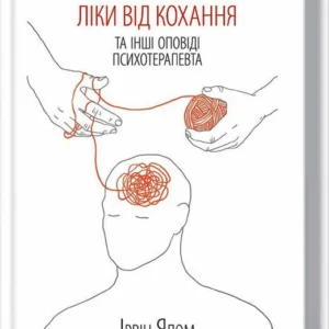Книга Ліки від кохання та інші оповіді психотерапевта (9786171290907)