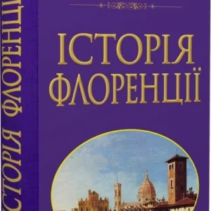 Книга Історія Флоренції (9789664988381)