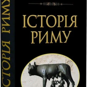 Книга Історія Риму (9789664988343)