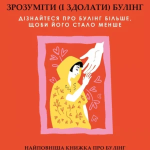 Книга Зрозуміти (і здолати) булінг (978-617-17-0352-0)