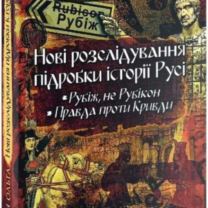 Книга Нові розслідування підробки історії Русі (9789661635653)