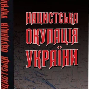Книга Нацистська окупація України (9789664987872)