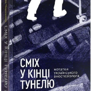 Книга Сміх у кінці тунелю. Нотатки українського анестезіолога (9786177960361)