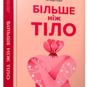 Книга Більше ніж тіло. Ваше тіло — знаряддя, а не прикраса (9786175230510)