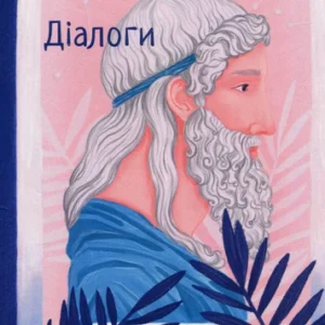 Книга Діалоги (978-617-551-036-0)
