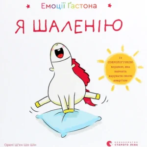Книга Емоції Ґастона. Я шаленію (978-617-679-884-2)