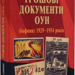 Книга Грошові документи ОУН (бофони) 1929–1954 років (9789661067591)